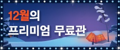 VOD 이벤트 <12월 프리미엄 무료관>