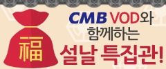 CMB VOD와 함께하는 설날 특집관