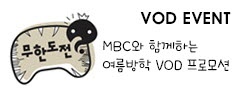 [VOD 이벤트] MBC와 함께하는 여름방학 VOD 프로모션