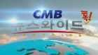 CMB 뉴스와이드 톡!